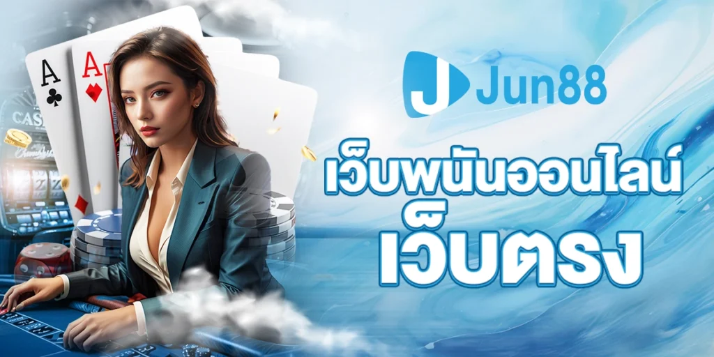 เว็บพนันออนไลน์เว็บตรง