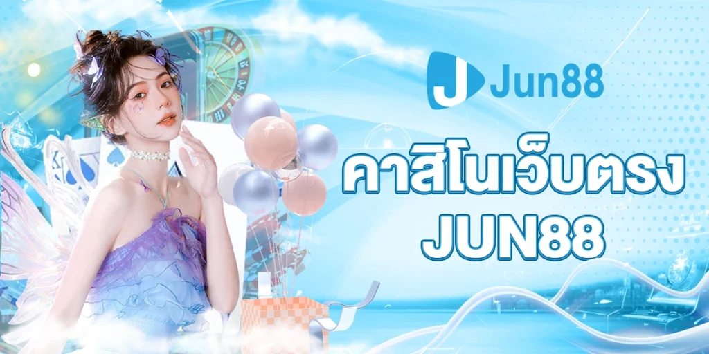 คาสิโนเว็บตรงJUN88