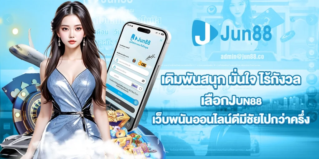 JUN88เว็บพนันออนไลน์