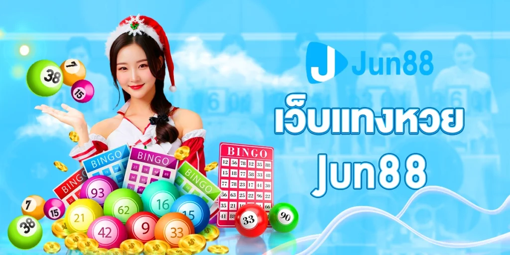 เว็บแทงหวยJUN88