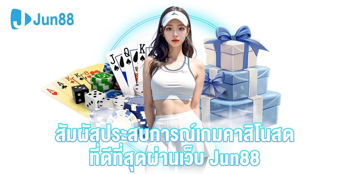 jun88 เครดิตฟรี 68